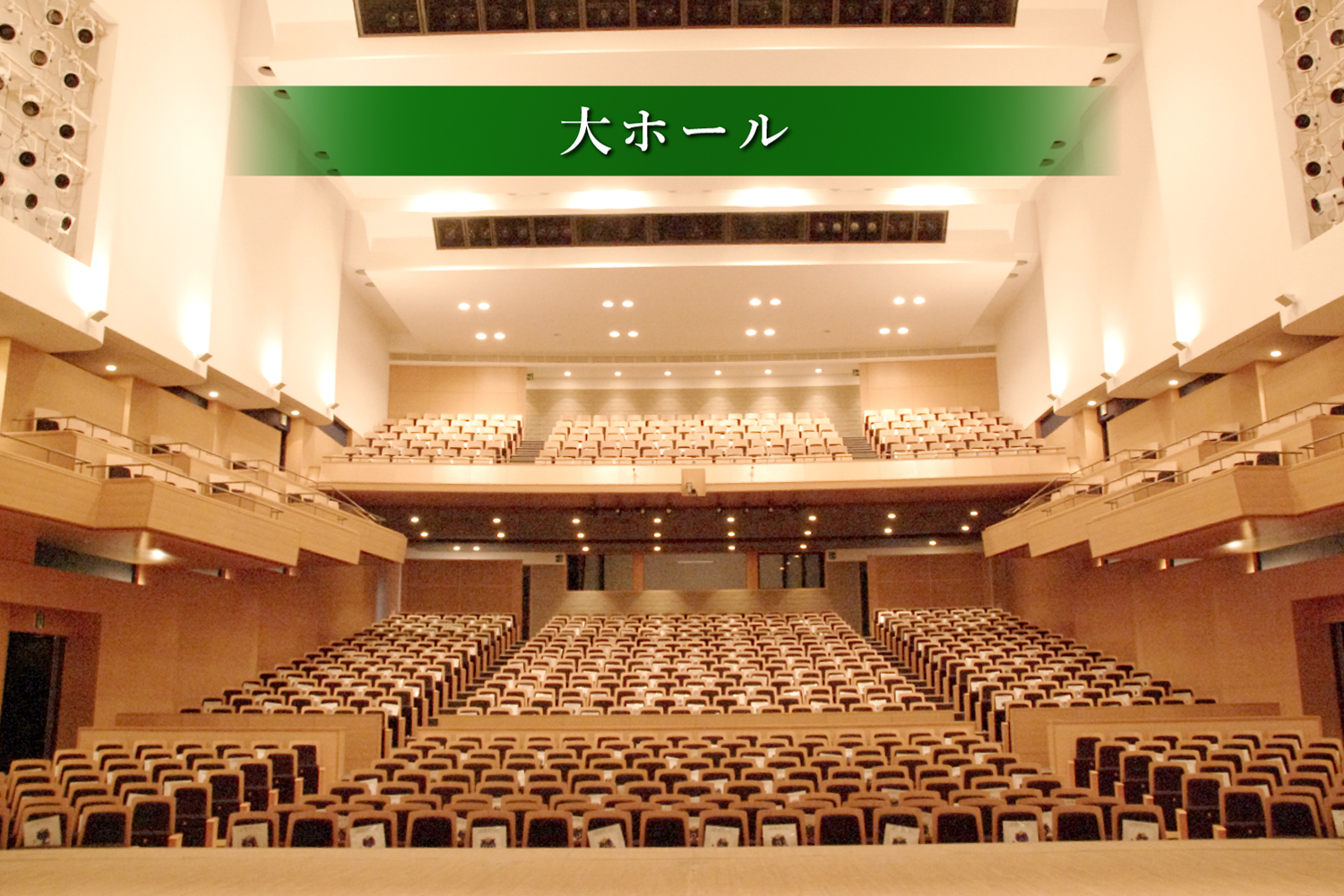 新見文化交流館（まなび広場にいみ）｜大ホール