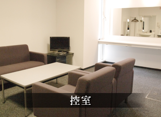 新見文化交流館（まなび広場にいみ）｜控室