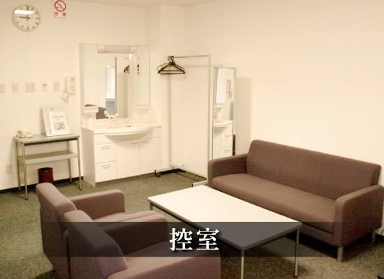 新見文化交流館（まなび広場にいみ）｜控室