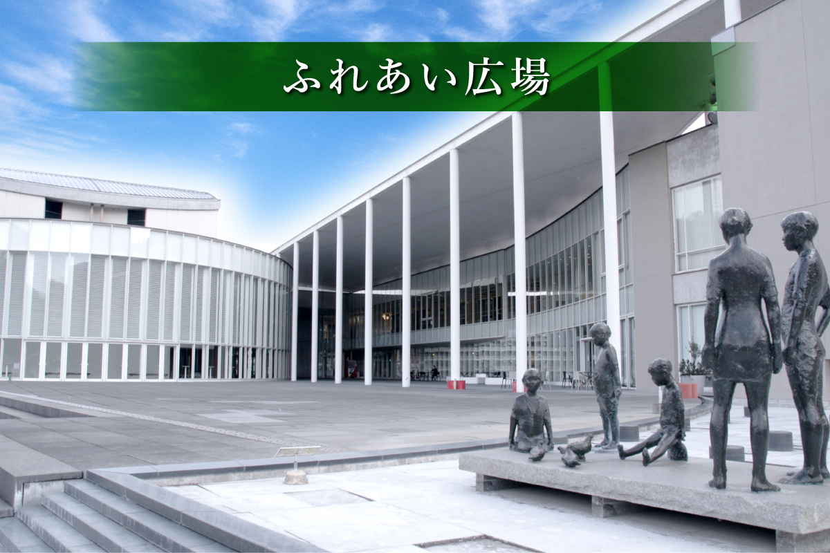 新見文化交流館（まなび広場にいみ）｜ふれあい広場