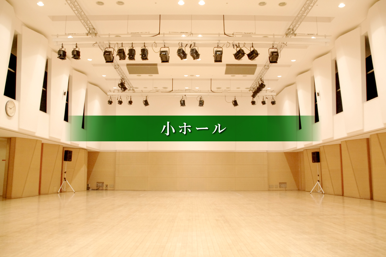 新見文化交流館（まなび広場にいみ）｜小ホール