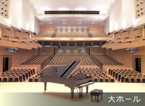 新見文化交流館（まなび広場にいみ）｜大ホール