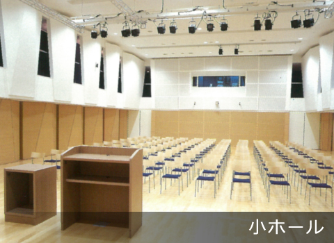 新見文化交流館（まなび広場にいみ）｜小ホール