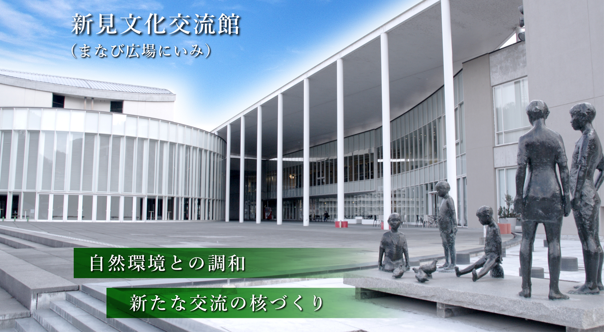 新見文化交流館（まなび広場にいみ）