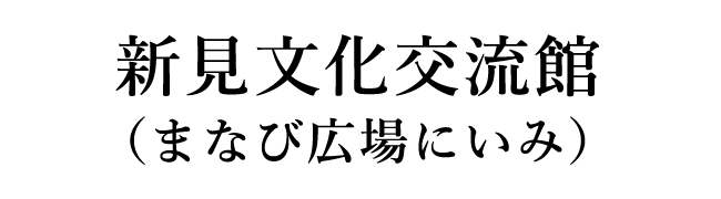新見文化交流館（まなび広場にいみ）