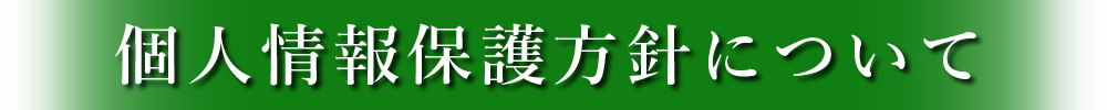新見文化交流館（まなび広場にいみ）｜個人情報保護方針
