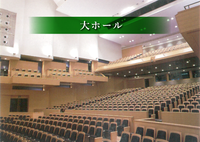 新見文化交流館（まなび広場にいみ）｜大ホール