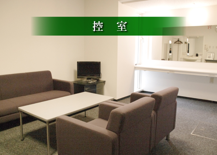 新見文化交流館（まなび広場にいみ）｜控室