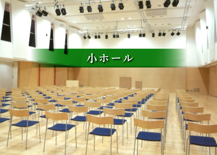 新見文化交流館（まなび広場にいみ）｜小ホール